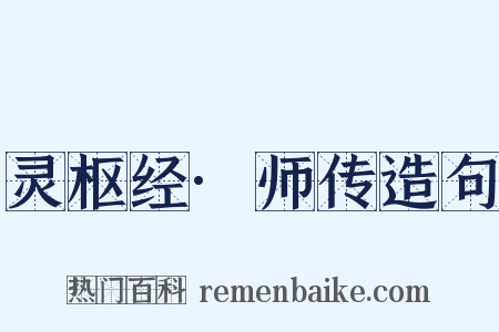 灵枢经·师传造句是什么意思的图片